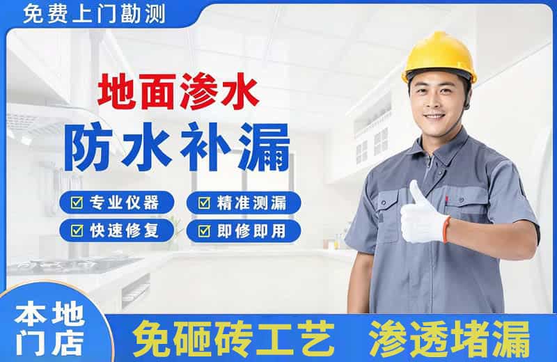 琼海地面渗水维修