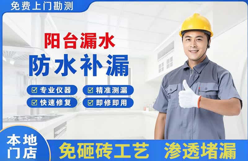 琼海阳台漏水维修