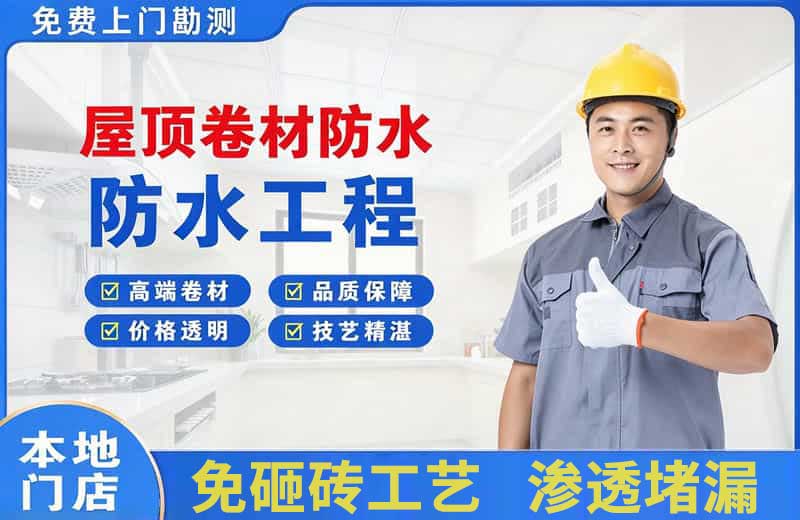 琼海屋顶卷材防水
