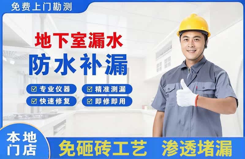琼海地下室漏水维修