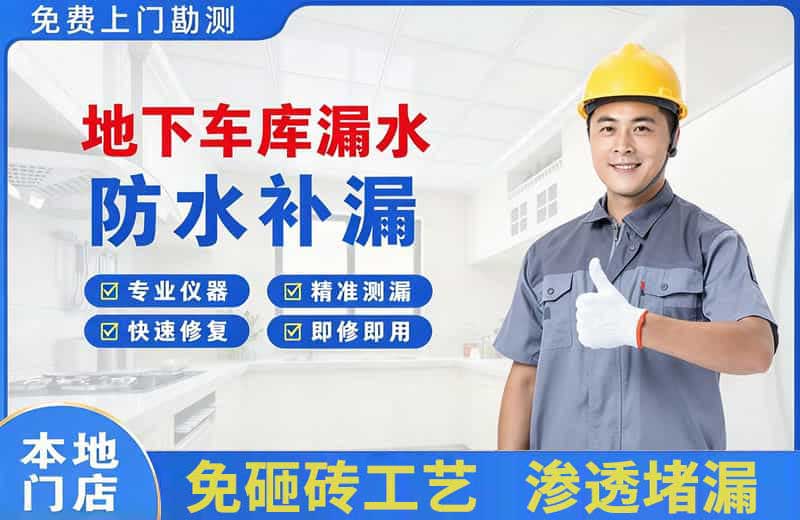 琼海地下车库漏水维修